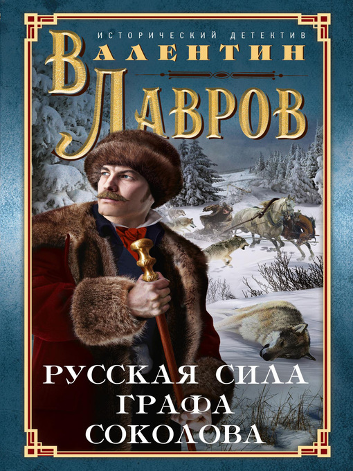 Title details for Русская сила графа Соколова by Лавров, Валентин - Available